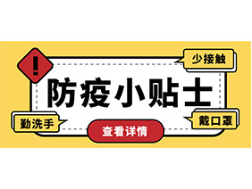 防疫小貼士 | 疫情防控需謹(jǐn)慎，個(gè)人防護(hù)需牢記！
